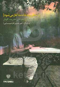 در سطر رو به خانه مه آغاز می‌شود