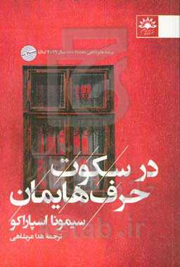 در سکوت حرف‌هایمان