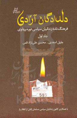 دلدادگان آزادی: فرهنگ‌نامه زندانیان سیاسی دوره‌ پهلوی