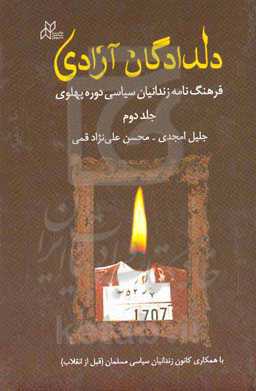 دلدادگان آزادی: فرهنگ‌نامه زندانیان سیاسی دوره‌ پهلوی