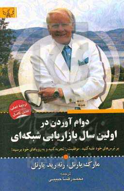 دوام آوردن در اولین سال بازاریابی شبکه‌ای: غلبه بر ترس‌ها، تسلط بر هراس‌ها تجربه‌ی موفقیت و دست‌یابی به رویاهاست