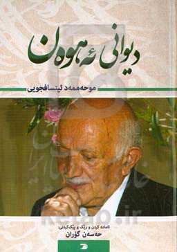 دیوانی ئه‌هوه‌ن