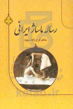 رساله ماساژ ایرانی