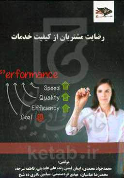 رضایت مشتریان از کیفیت خدمات