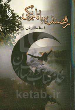 رقصنده با تاریکی