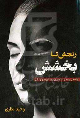 رنجش تا بخشش: پاسخی به دردناک‌ترین پرسش‌های زندگی!