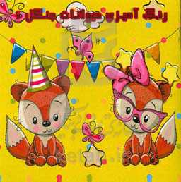 رنگ‌آمیزی حیوانات جنگل