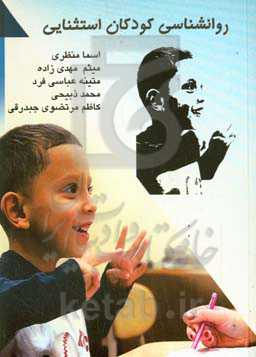 روانشناسی کودکان استثنایی