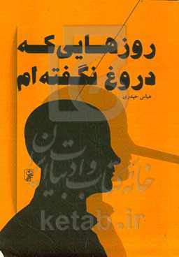 روزهایی که دروغ نگفته‌ام