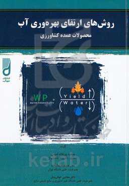 روش‌های اتقای بهره‌وری آب محصولات عمده کشاورزی