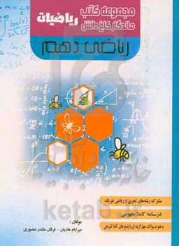 ریاضیات دهم مشترک رشته‌های ریاضی فیزیک و تجربی