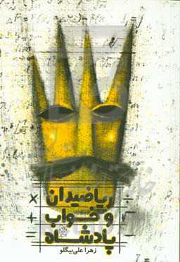 ریاضیدان و خواب پادشاه