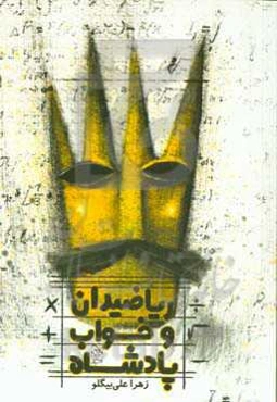 ریاضیدان و خواب پادشاه