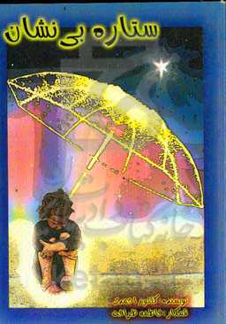 ستاره بی‌نشان