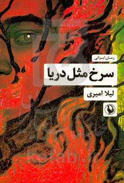 سرخ مثل دریا