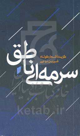 سرمه‌ای ناطق