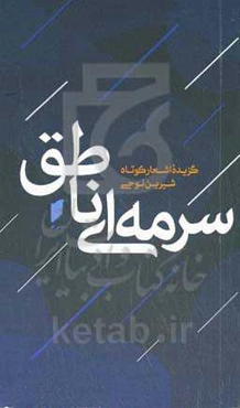 سرمه‌ای ناطق