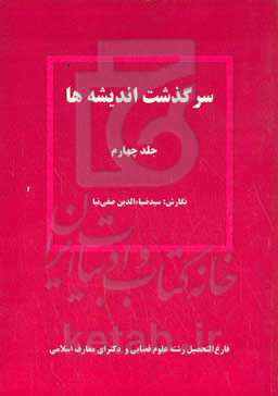 سرگذشت اندیشه‌ها