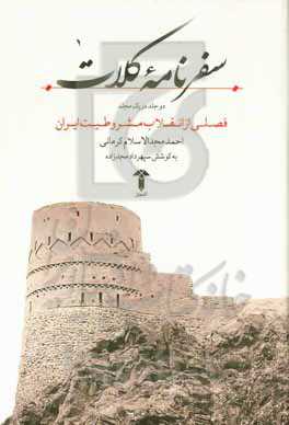 سفرنامه کلات (دو جلد در یک مجلد): فصلی از انقلاب مشروطیت ایران