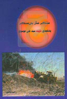 سنگرساز بی‌سنگر: یادنامه‌ی شهید سیدعلی موسوی