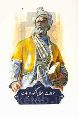 سوالات احتمالی کنکور ادبیات