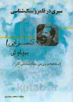 سیری در قلمرو سبک‌شناسی (مطالعه موردی و بررسی سبک‌شناختی آثار سیاوش کسرایی)