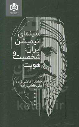 سینمای انیمیشن ایران: شخصیت و هویت