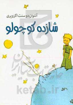 شازده کوچولو