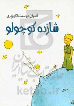 شازده کوچولو