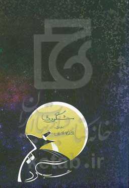 شبگردی: چله اول