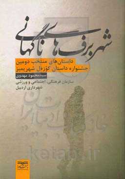 شهر برف‌های ناگهانی: داستان‌های منتخب دومین جشنواره داستان گوزه‌ل شهریمیز