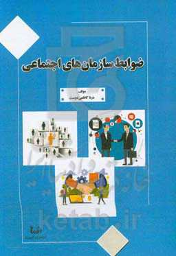 ضوابط سازمان‌های اجتماعی