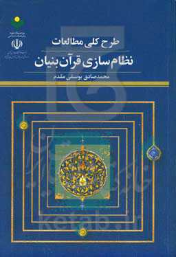 طرح کلی مطالعات نظام‌سازی قرآن‌بنیان