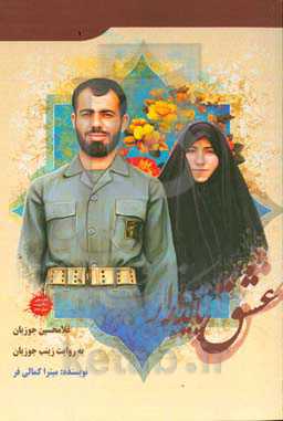 عشق پایدار: آزاده غلامحسین جوزیان به روایت زینب جوزیان