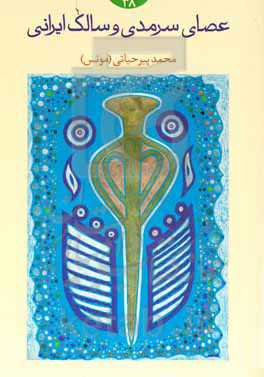 عصای سرمدی و سالک ایرانی