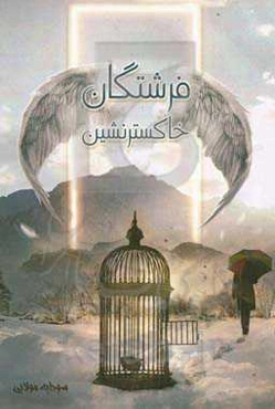 فرشتگان خاکسترنشین