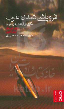 فروپاشی تمدن غرب: نگاهی از آینده به زمان ما