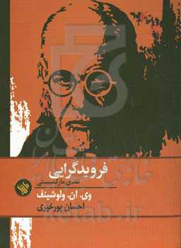 فرویدگرایی: نقدی مارکسیستی