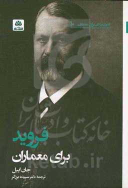 فروید برای معماران