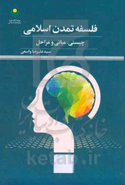 فلسفه تمدن اسلامی: چیستی، مبانی و مراحل