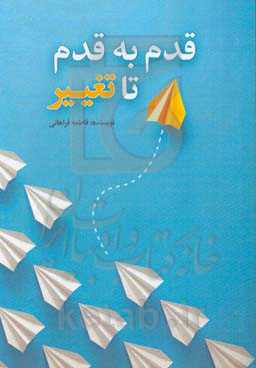 قدم به قدم تا تغییر