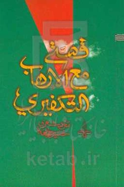 قصتی مع الارهاب التکفیری (سرد شعری)