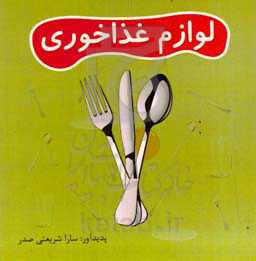 لوازم غذاخوری