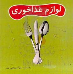 لوازم غذاخوری