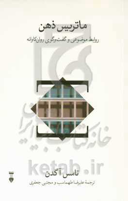 ماتریس ذهن: روابط موضوعی و گفت‌وگوی روان‌کاوانه