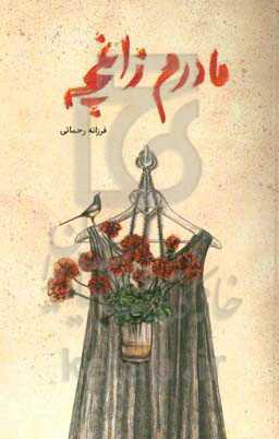 مادرم زاغچه