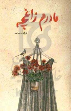 مادرم زاغچه