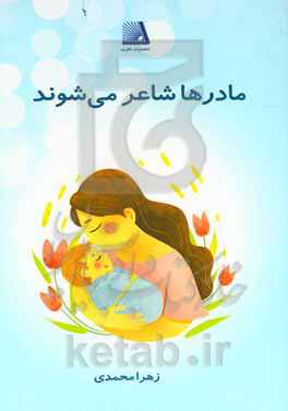 مادرها شاعر می‌شوند (شعر، شکل، رنگ‌آمیزی)