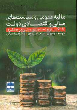 ‏‫مالیه عمومی و سیاست‌های مالی و اقتصادی دولت با تاکید بر بودجه‌ریزی مبتنی بر عملکرد