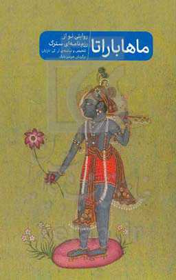 ماهاباراتا: روایتی نو از رزم‌نامه‌ای سترگ